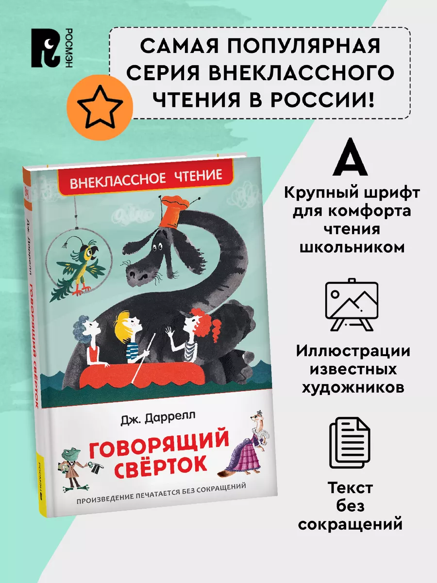 Даррелл Дж. Говорящий сверток. Внеклассное чтение. Сказка РОСМЭН 28378956  купить за 299 ₽ в интернет-магазине Wildberries