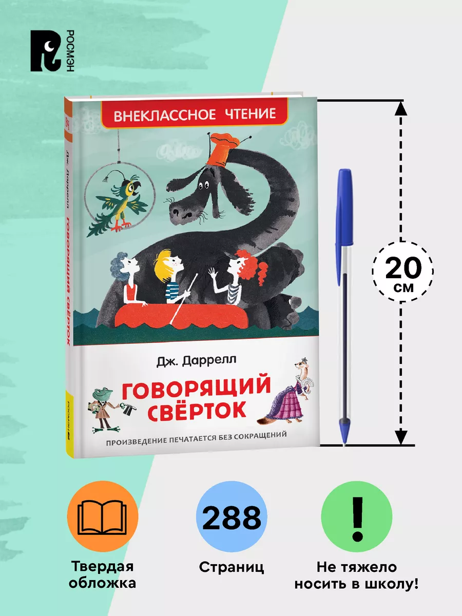 Даррелл Дж. Говорящий сверток. Внеклассное чтение. Сказка РОСМЭН 28378956  купить за 179 ₽ в интернет-магазине Wildberries