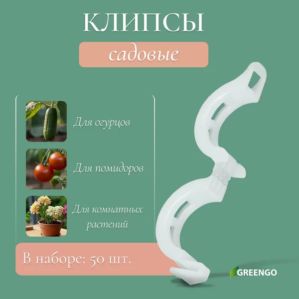 Клипса садовая для подвязки растений