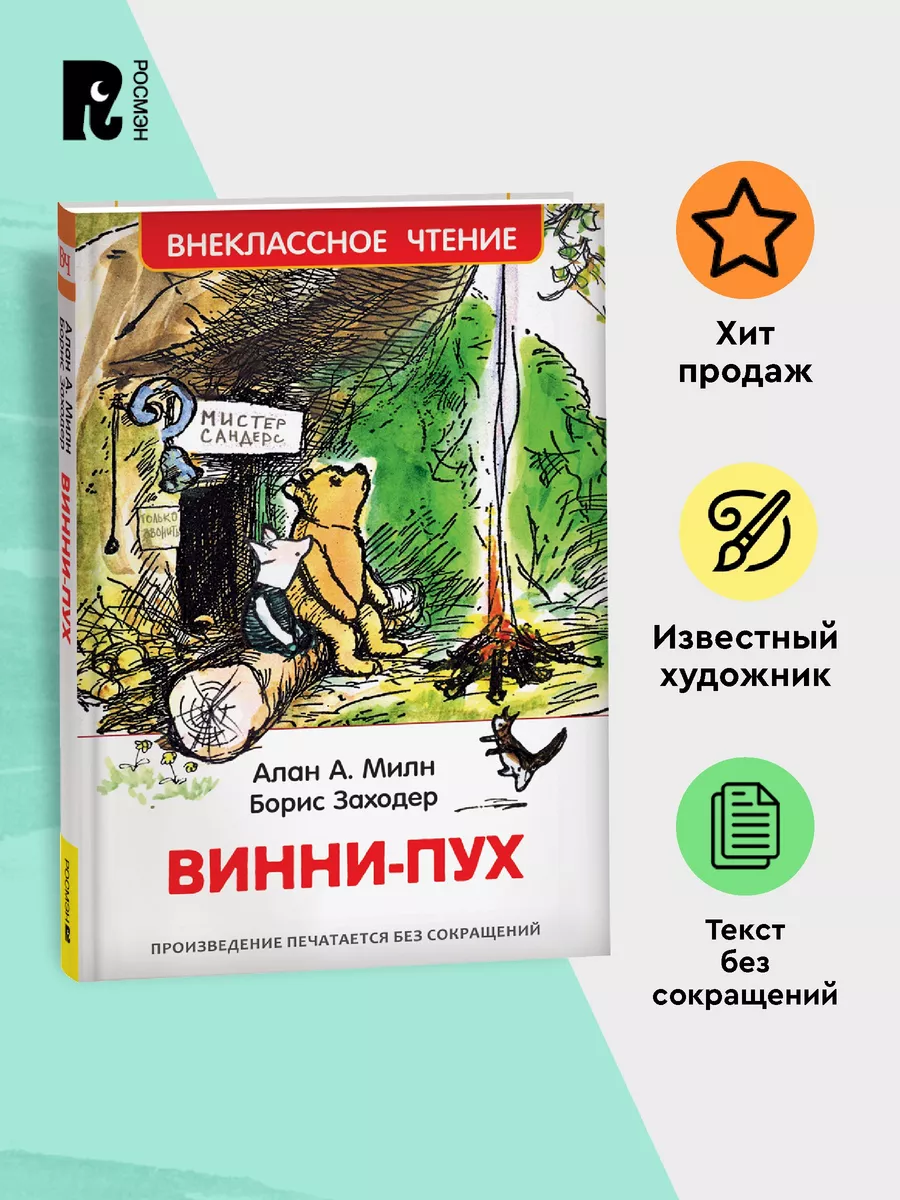 Книга Милн А. Винни-Пух. Внеклассное чтение Сказки РОСМЭН 28380851 купить за  199 ₽ в интернет-магазине Wildberries