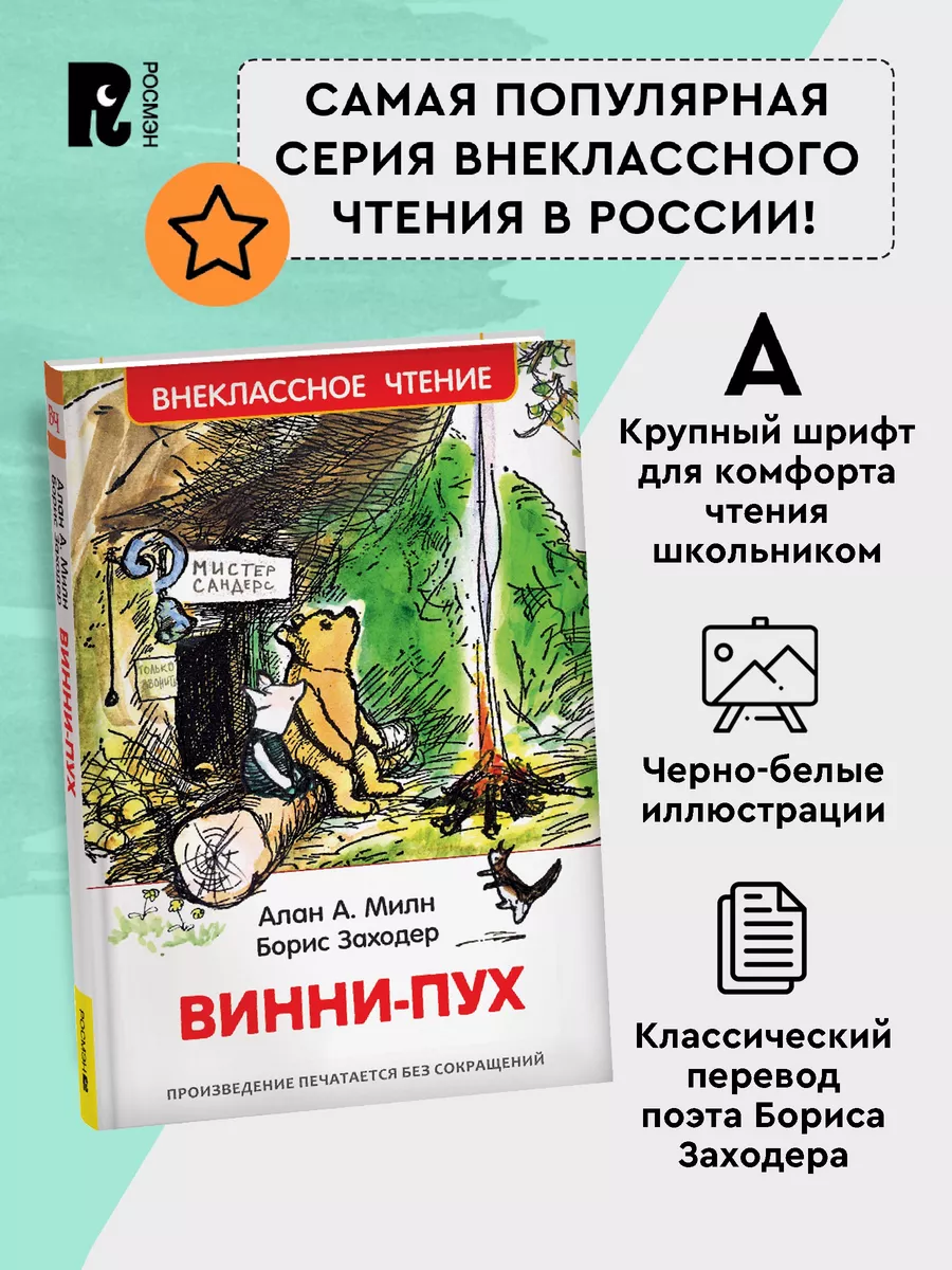 Книга Милн А. Винни-Пух. Внеклассное чтение Сказки РОСМЭН 28380851 купить  за 199 ₽ в интернет-магазине Wildberries