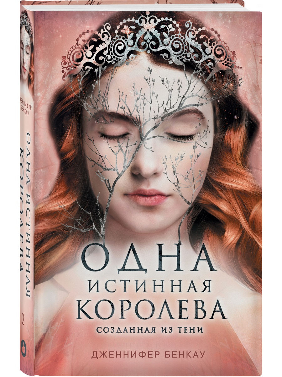 Одна истинная королева. Книга 2. Созданная из тени Эксмо 28385451 купить за  625 ₽ в интернет-магазине Wildberries