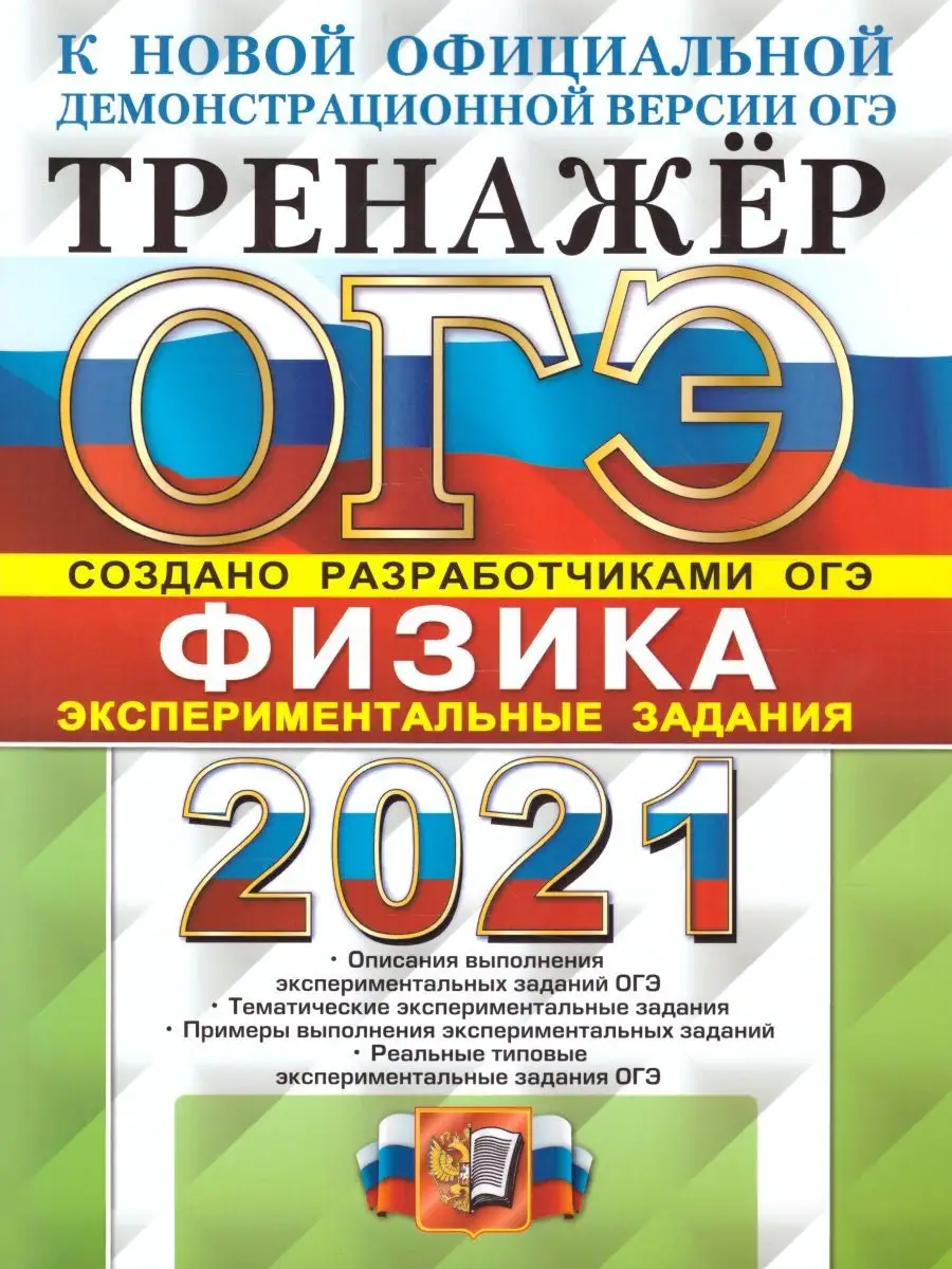 ОГЭ 2021 Физика тренажер. Экспериментальные задания Экзамен 28387958 купить  в интернет-магазине Wildberries