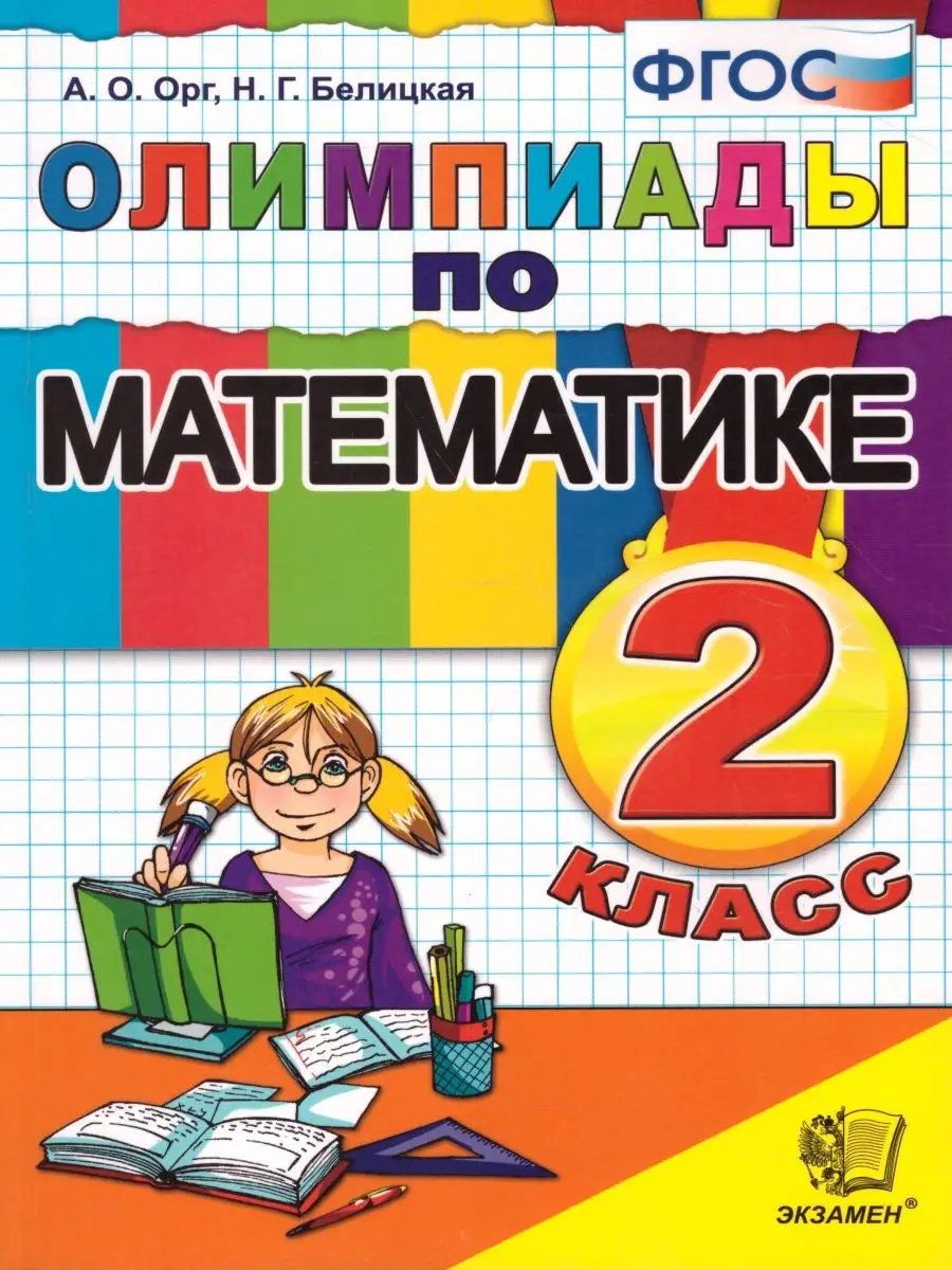 Математика 2 класс. Олимпиады. ФГОС Экзамен 28388000 купить за 218 ₽ в  интернет-магазине Wildberries