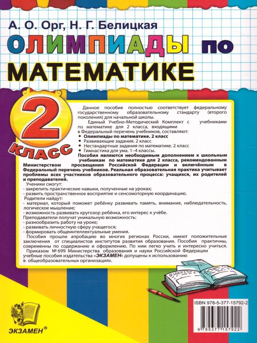 Математика 2 класс. Олимпиады. ФГОС Экзамен 28388000 купить за 218 ₽ в  интернет-магазине Wildberries