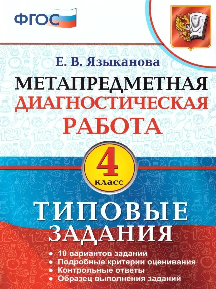 Метапредметная диагностическая работа 4 класс. ТЗ Экзамен 28388043 купить  за 270 ₽ в интернет-магазине Wildberries