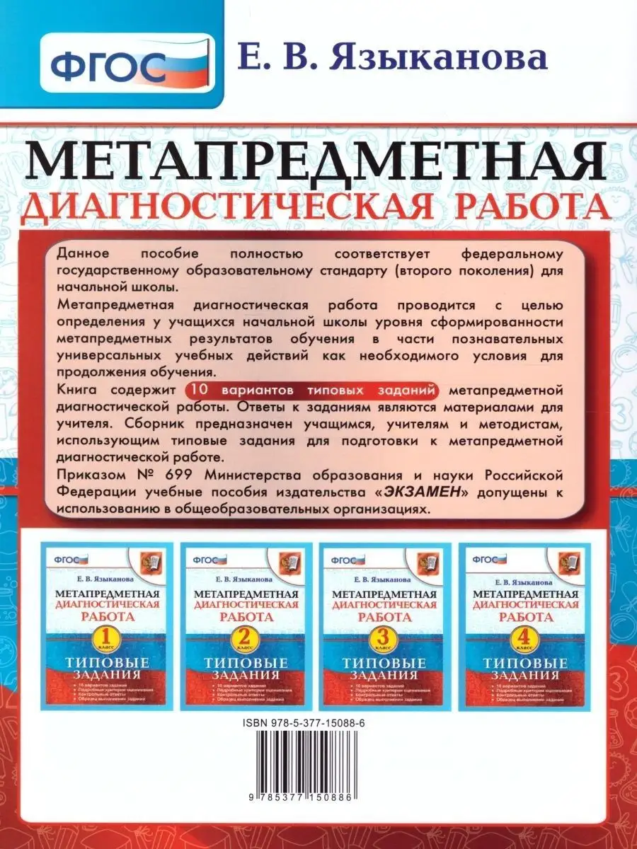 Метапредметная диагностическая работа 4 класс. ТЗ Экзамен 28388043 купить  за 270 ₽ в интернет-магазине Wildberries