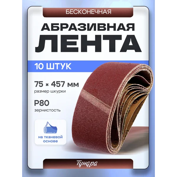 Шлифовальная лента абразивная по дереву и металлу