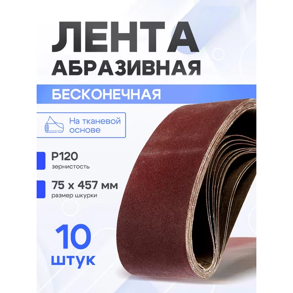 Шлифовальная лента абразивная по дереву и металлу