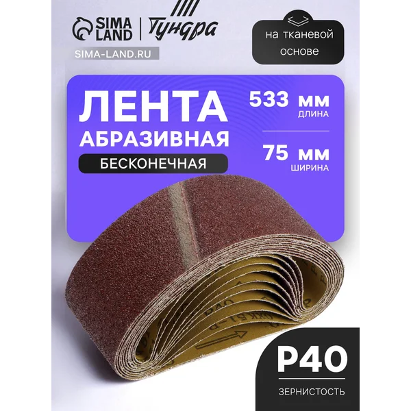 Шлифовальная лента абразивная по дереву и металлу набор
