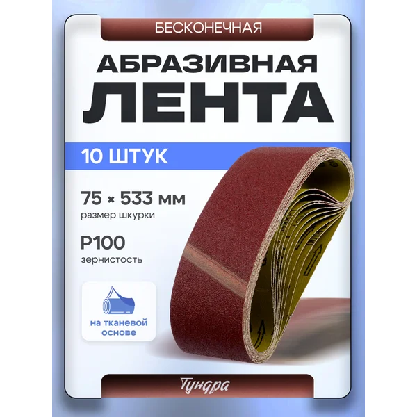 Шлифовальная лента абразивная по дереву и металлу