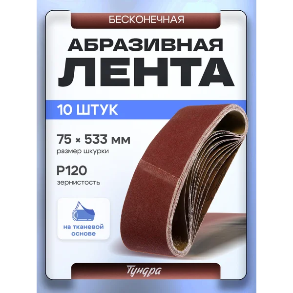Шлифовальная лента абразивная по дереву и металлу набор