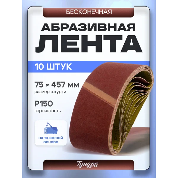 Шлифовальная лента абразивная по дереву и металлу