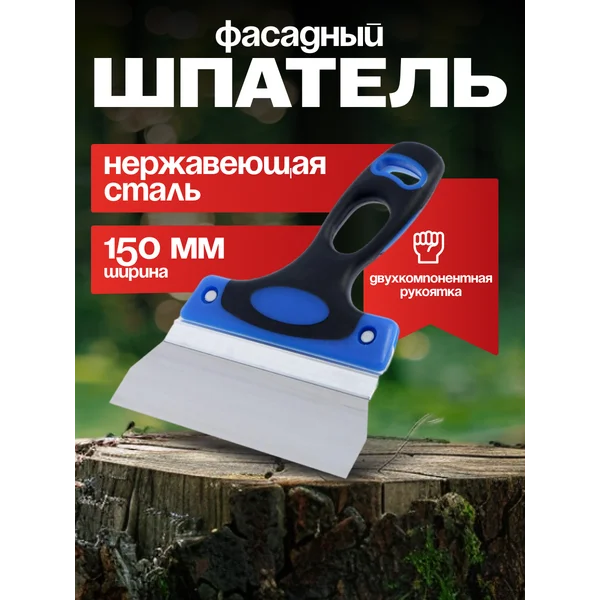 Шпатель строительный фасадный 150 мм