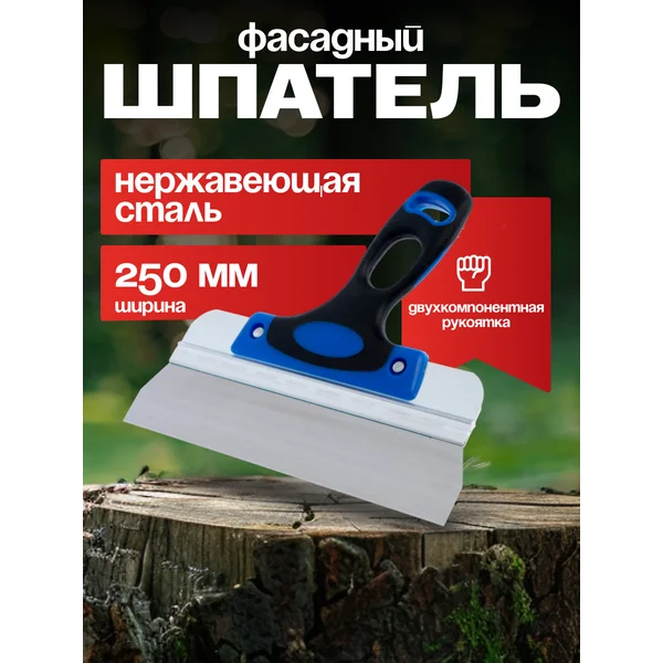 Шпатель строительный фасадный 250 мм