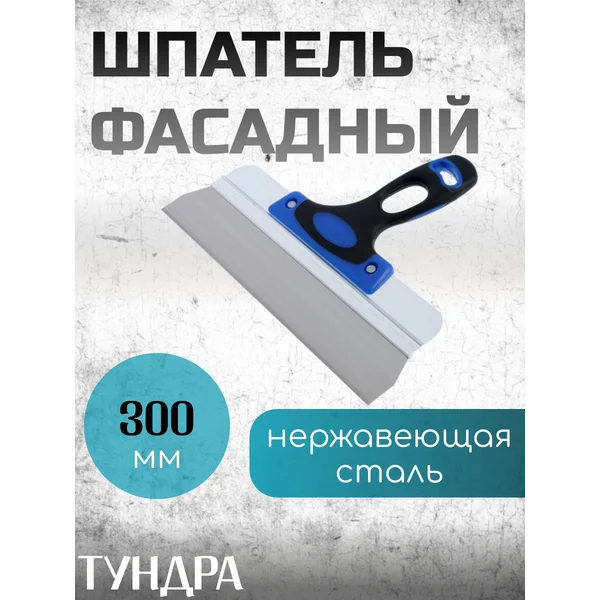 Шпатель строительный фасадный, 300мм