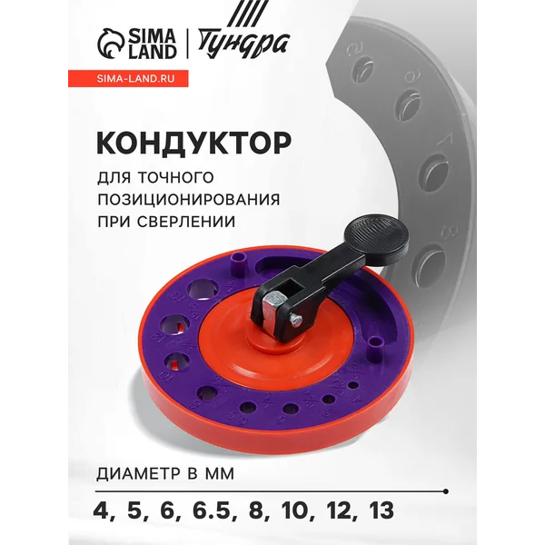 Кондуктор для сверления 4-5-6-6.5-8-10-12-13 мм