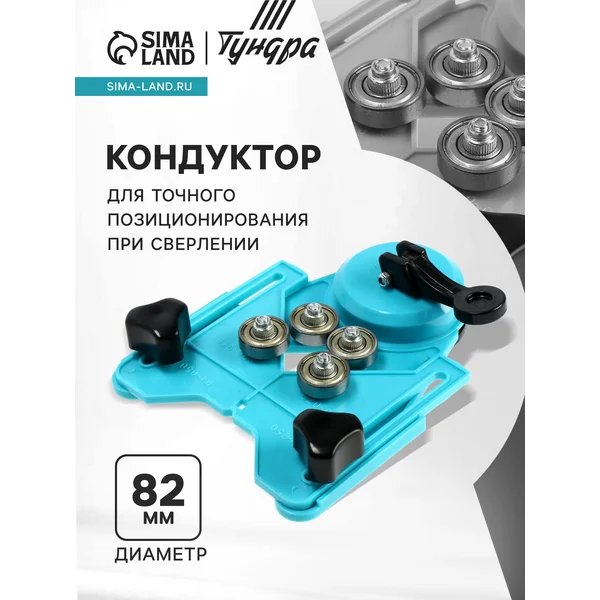 Кондуктор для точного позиционирования 4 — 82 мм