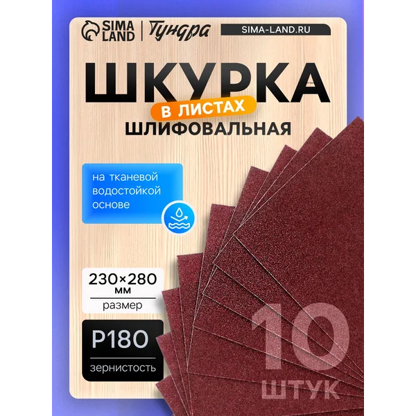 Шкурка шлифовальная 230 х 280, Р180, 10 шт