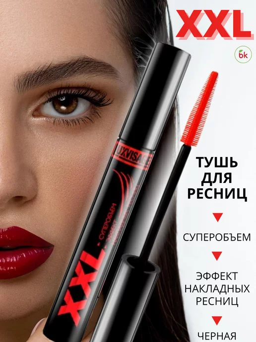 Тушь для ресниц черная XXL суперобъем Белорусская косметика