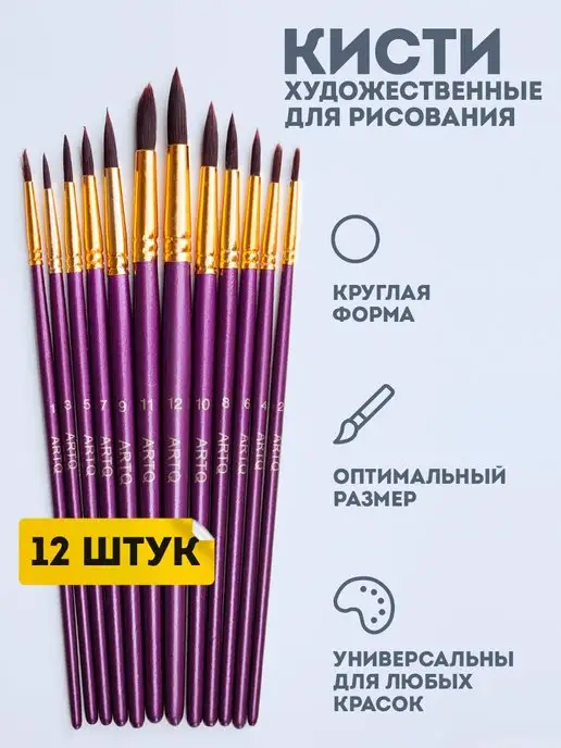 ArtQ Кисти для рисования в школу набор 12 шт, 12 шт
