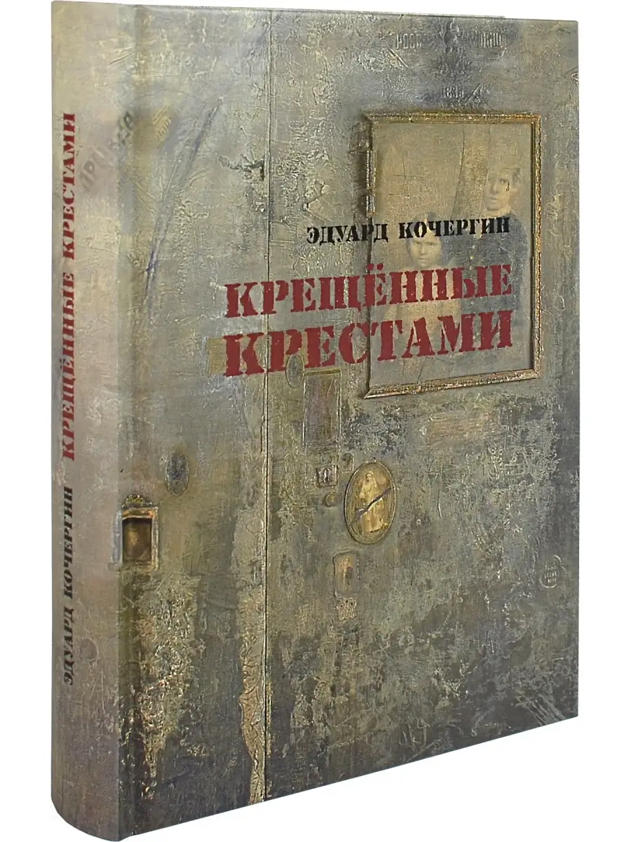 Эдуард Кочергин. Крещеные крестами Вита Нова 28389765 купить в  интернет-магазине Wildberries