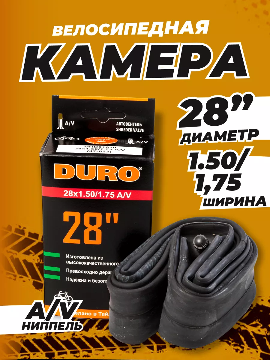 Велокамера 28" 1.75 A V (стандарт)