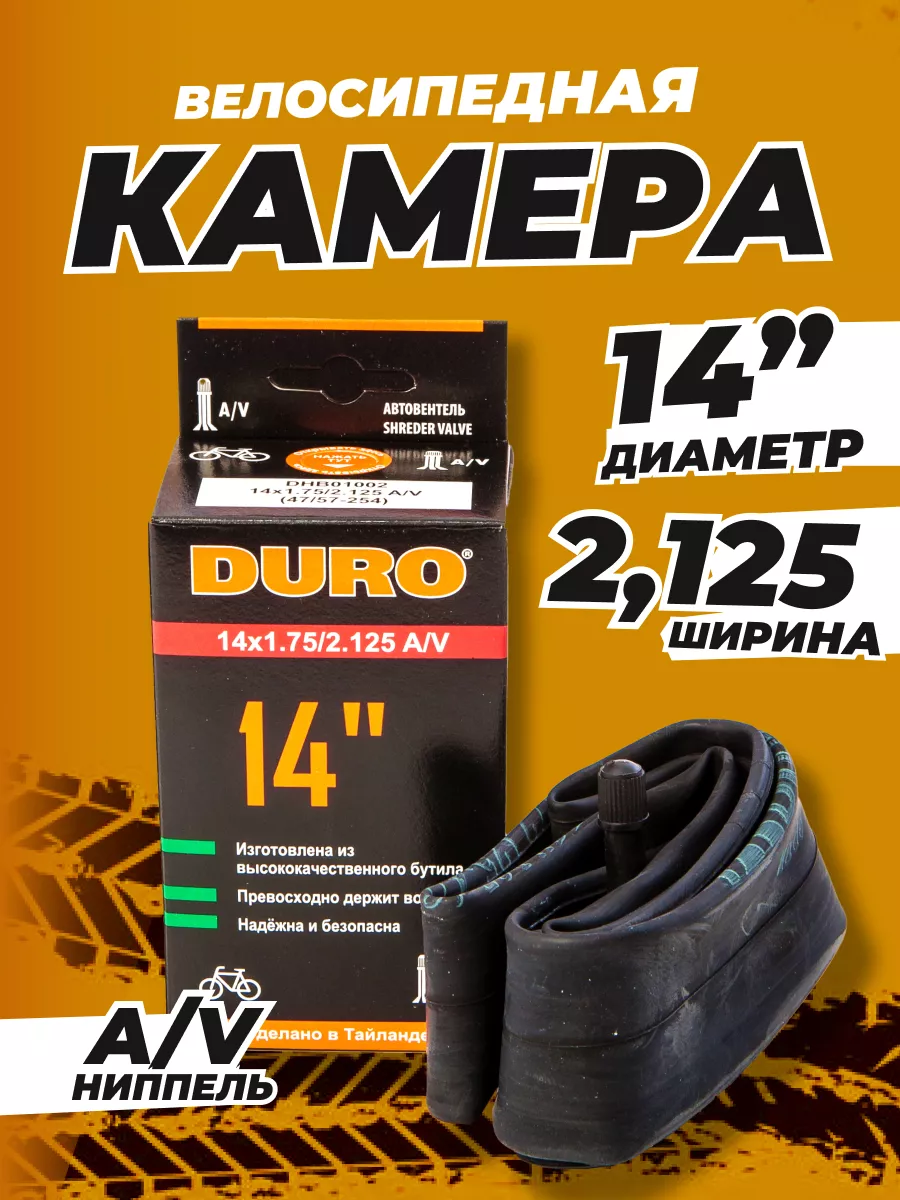 Велокамера 14" 2.125 AV (32мм) (Schrader)