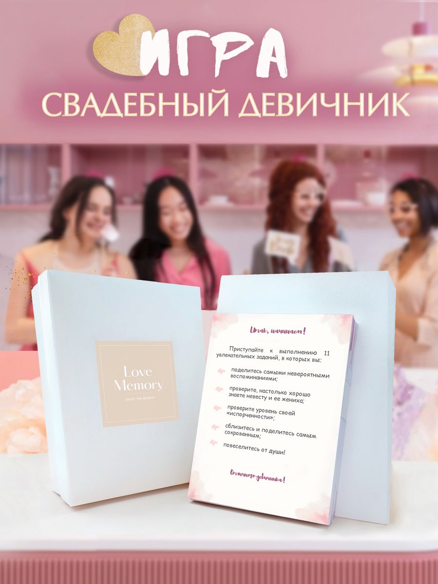 Игра на девичник перед свадьбой Love Memory 28394734 купить за 1 045 ₽ в  интернет-магазине Wildberries