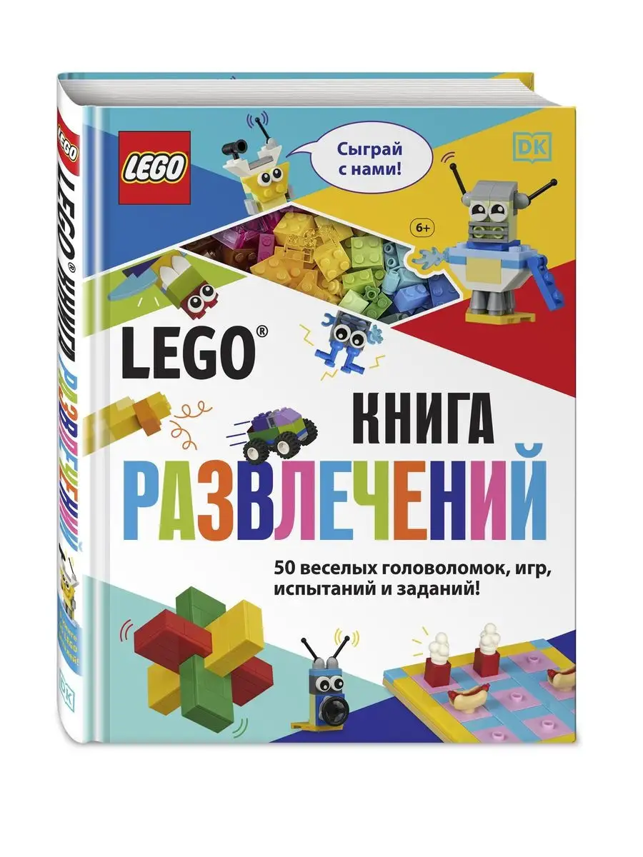 LEGO Книга развлечений (+ набор LEGO из 45 элементов) Эксмо 28394777 купить  в интернет-магазине Wildberries