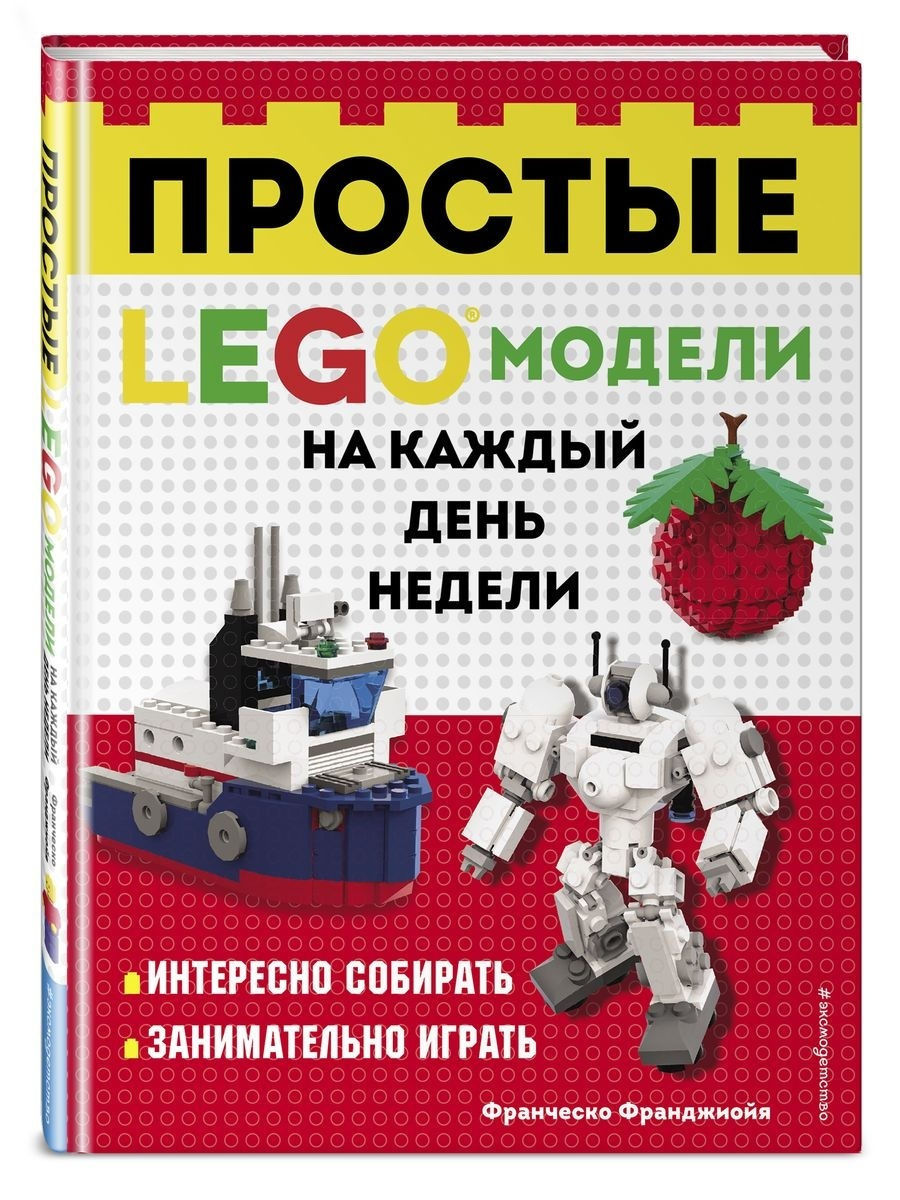 LEGO Простые модели на каждый день недели Эксмо 28395324 купить в  интернет-магазине Wildberries