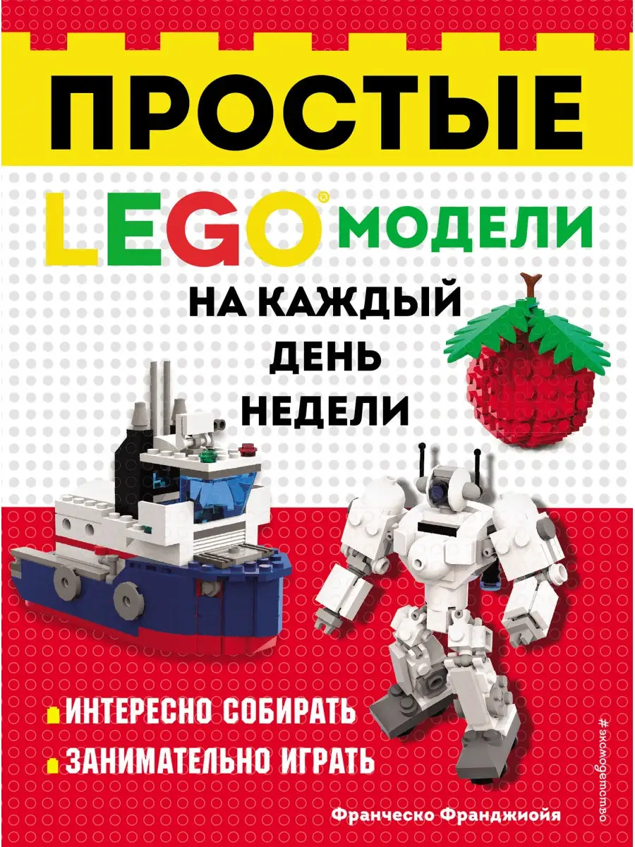 LEGO Простые модели на каждый день недели Эксмо 28395324 купить в  интернет-магазине Wildberries