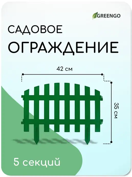 Greengo Заборчик садовый пластиковый ограждение 35*210 см 5 секций