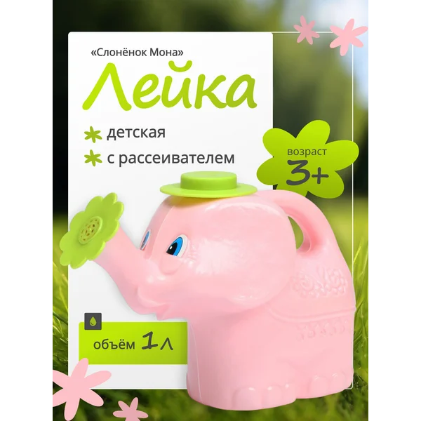 Лейка детская «Слоненок Мона»