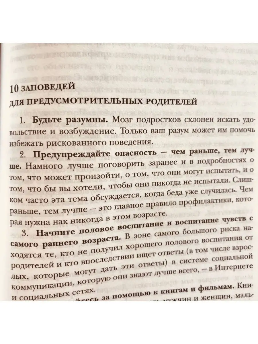 Слишком рано! Сексвоспитание подростков в эпоху интернета. Эксмо 28396068  купить в интернет-магазине Wildberries