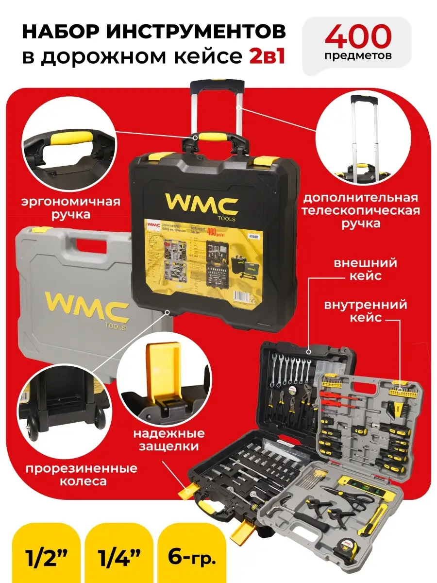 Набор инструментов, 400 предметов WMC Tools 28400713 купить за 5 483 ₽ в  интернет-магазине Wildberries