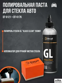 Полировальная паста для стекла Glass Clean 250мл Detail 28403562 купить за 1 826 ₽ в интернет-магазине Wildberries