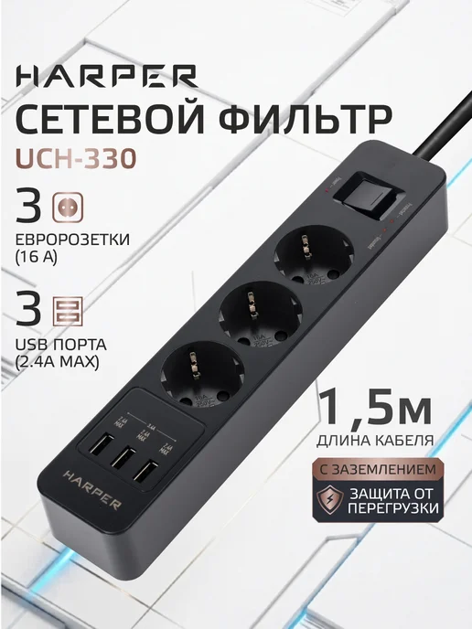 Сетевой фильтр с предохранителем 1,5 м, 3 розетки, 3 USB, 1,5 м