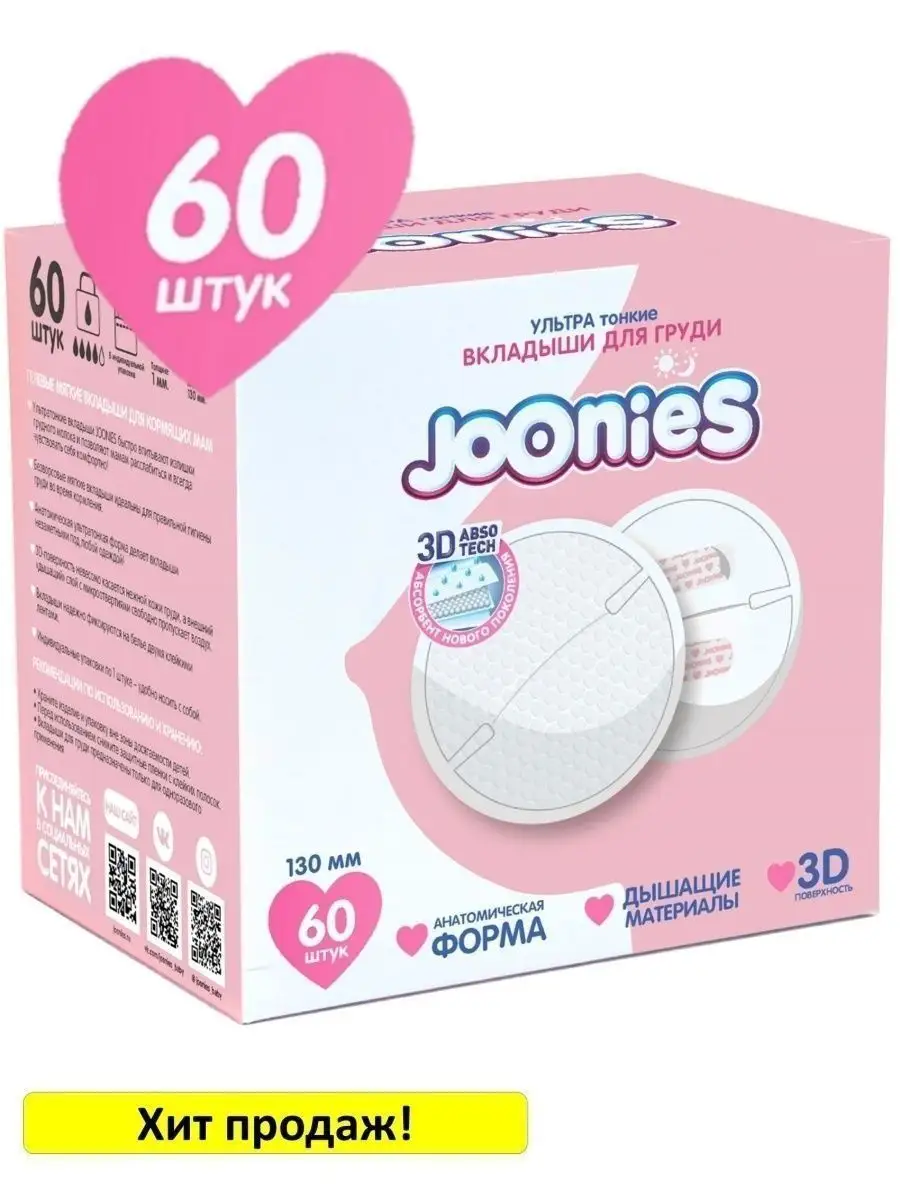 Одноразовые вкладыши для груди, 60 шт JOONIES 28406307 купить за 410 ₽ в  интернет-магазине Wildberries