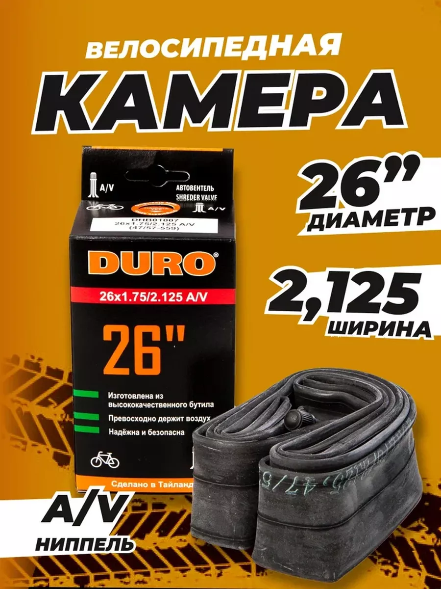 Велокамера 26" 1.75 2.125 AV (32мм) (Schrader)