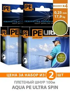 Плетеный шнур для рыбалки PE ULTRA SPIN 100m 0.25mm 2 штуки AQUA 28406958 купить за 352 ₽ в интернет-магазине Wildberries