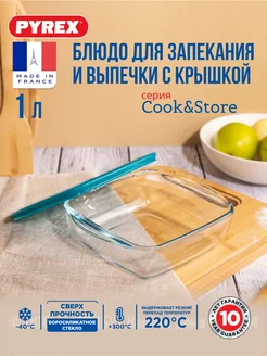 Формы для запекания с крышкой Cook&Store 20x17x6 см Pyrex 28407009 купить за 849 ₽ в интернет-магазине Wildberries