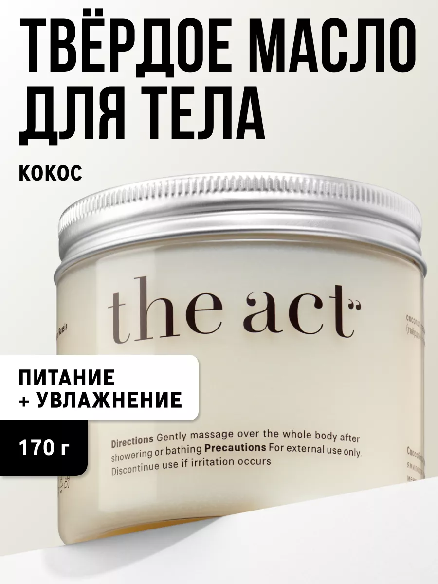Масло для тела `THE ACT` твердое с виноградом 180 г