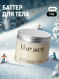 Твердое масло для тела кокосовое The Act 28407807 купить за 507 ₽ в интернет-магазине Wildberries