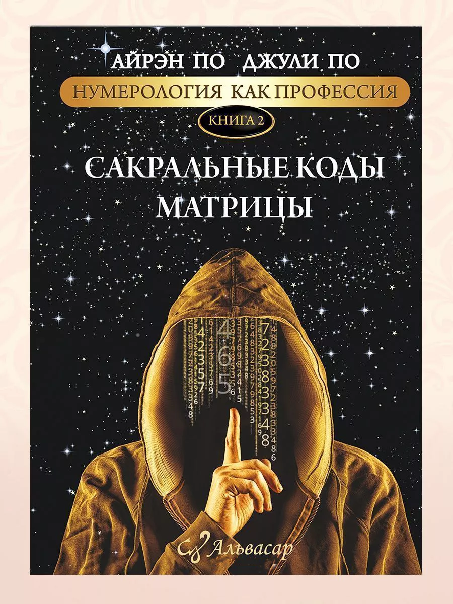 Книга - путешествие “САКРАЛЬНЫЕ КОДЫ МАТРИЦЫ” Альвасар АЛЬВАСАР 28409645  купить за 1 548 ₽ в интернет-магазине Wildberries