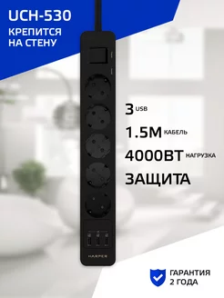 Сетевой фильтр UCH-530, 5 розеток, 3 USB Harper 28409997 купить за 2 125 ₽ в интернет-магазине Wildberries