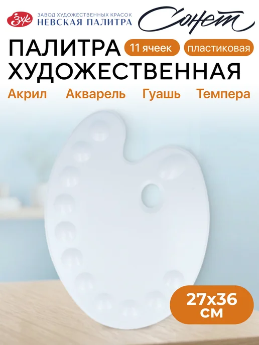 Сонет Пластиковая палитра для красок и рисования, вариант