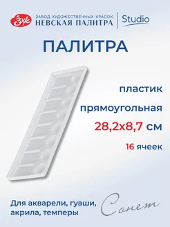 Палитра, 28,2х8,7 см, пластик Сонет 28410332 купить за 127 ₽ в интернет-магазине Wildberries