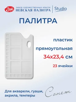 Палитра, 34х23,4 см, пластик Сонет 28410334 купить за 301 ₽ в интернет-магазине Wildberries