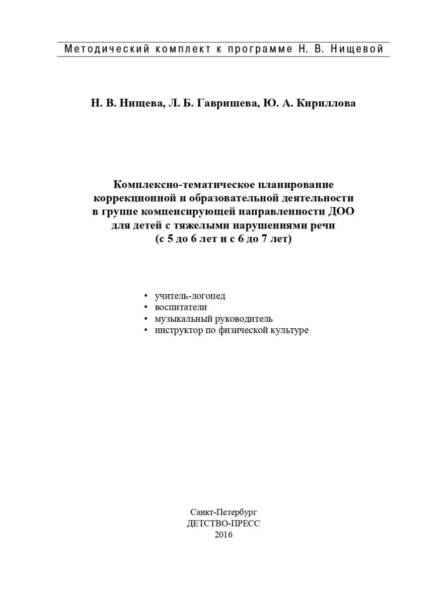 Комплексно-тематическое планирование корр. и образ. деят. в Детство-Пресс  28411253 купить в интернет-магазине Wildberries